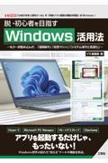 脱・初心者を目指すＷｉｎｄｏｗｓ活用法