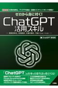 ゼロから身に付く!ChatGPT活用スキル / 業務効率化、言語翻訳、文書の要約、万能シミュレーション