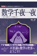 数学千夜一夜～「数学の発明」から「ＡＩの発展」まで～