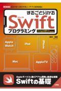 まるごと分かるＳｗｉｆｔプログラミング