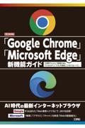 「Ｇｏｏｇｌｅ　Ｃｈｒｏｍｅ」「Ｍｉｃｒｏｓｏｆｔ　Ｅｄｇｅ」新機能ガイド