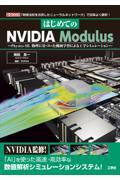 はじめてのＮＶＩＤＩＡ　Ｍｏｄｕｌｕｓ