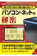 知ってるつもりで実は知らない？パソコン・ネットの秘密