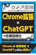 Ｃｈｒｏｍｅ拡張×ＣｈａｔＧＰＴで作業効率化