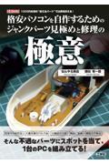 格安パソコンを自作するためのジャンクパーツ見極めと修理の極意