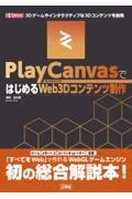 ＰｌａｙＣａｎｖａｓではじめるＷｅｂ３Ｄコンテンツ制作