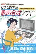 はじめての歌声合成ソフト