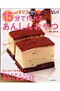 タマゴも牛乳も使わない!15分で作れるあんしんおやつ / 子どもがよろこぶ手作りお菓子52レシピ