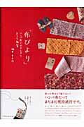 布びより / ハンパ布でできちゃうおうち雑貨