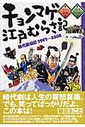 チョンマゲ江戸むらさ記 / 時代劇日記1997→2008