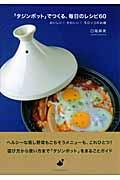 「タジンポット」でつくる、毎日のレシピ60 / おいしい!かわいい!モロッコのお鍋