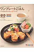 ワンプレートごはんママたちのカンタンcafeレシピ / こどもから大人まで楽しめるワンプレートレシピが満載