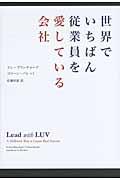 世界でいちばん従業員を愛している会社