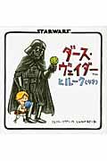 ダース・ヴェイダーとルーク(4才) / STARWARS