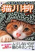 猫川柳 徒然ニャン / 五・七・五で詠むネコゴコロ!