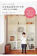 小さなお店のつくり方 育児しながら起業編 / 子どもがいても起業したお母さんたちの成功の秘密。