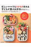 忙しいママでもラクラク作れる子どもが喜ぶお弁当 / 「ひと工夫」で彩りよし、「子どもがパクパク食べてくれる」大好きなおかずをアレンジして、「毎日をのりき