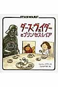 ダース・ヴェイダーとプリンセス・レイア / STARWARS