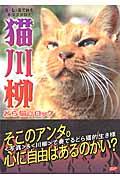 猫川柳 どら猫☆ロック / 五・七・五で詠むネコゴコロ!