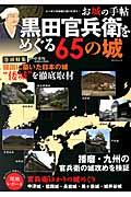 黒田官兵衛をめぐる65の城 / お城の手帖