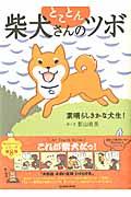 とことん柴犬さんのツボ / 素晴らしきかな犬生!