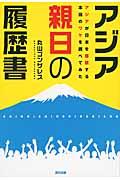 アジア親日の履歴書