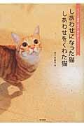 しあわせになった猫しあわせをくれた猫 / フェリシモ猫部「道ばた猫日記」22のストーリー