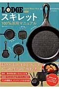 LODGEスキレット100%活用マニュアル / レシピからメンテまで鉄鍋をとことん極める!