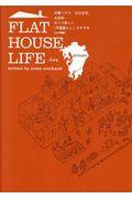 FLAT HOUSE LIFE in KYUSHU / 米軍ハウス、文化住宅、古民家・・・古くて新しい「平屋暮らし」のすすめ【九州編】