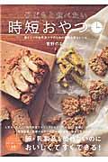 子どもと食べたい時短おやつ / 働くママや自然派ママのための簡単&安心レシピ