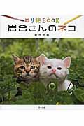 岩合さんのネコ / ぬり絵BOOK