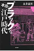 本当はブラックな江戸時代