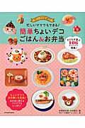 忙しいママでもできる!簡単ちょいデコごはん&お弁当 / 忙しいママ応援