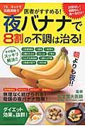 医者がすすめる！夜バナナで８割の不調は治る！