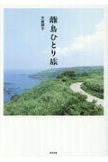 離島ひとり旅