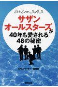 サザンオールスターズが40年も愛される48の秘密 / WE LOVE SAS