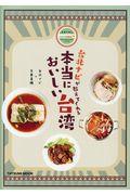 台北ナビが教えてくれる本当においしい台湾