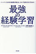 最強の経験学習