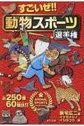 すごいぜ!!動物スポーツ選手権