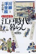 よくわかる!江戸時代の暮らし / 「川柳」と「浮世絵」で読み解く