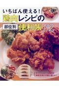 いちばん使える!鶏肉レシピの部位別便利帳112