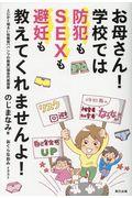 お母さん!学校では防犯もSEXも避妊も教えてくれませんよ!