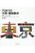 TOKYO文具・雑貨散歩 / 旅鞄いっぱいの東京