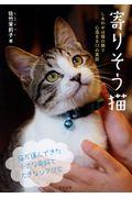 寄りそう猫 / しあわせは猫の隣り 心温まる17の実話