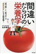 間違いだらけの栄養学