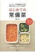 はじめての常備菜