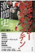日本ラグビー”桜のキャプテン”激闘史
