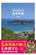 離島を楽しむ五島列島