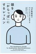 頭を「からっぽ」にするレッスン / 10分間瞑想でマインドフルに生きる