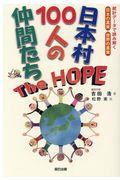 日本村100人の仲間たちThe HOPE